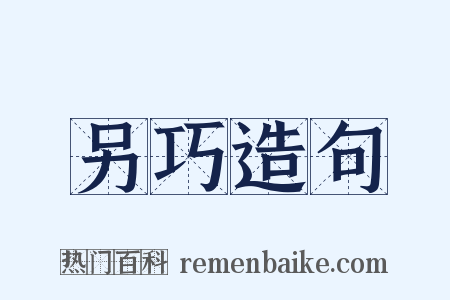 另巧造句是什么意思的图片
